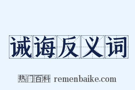 诫诲反义词是什么意思的图片